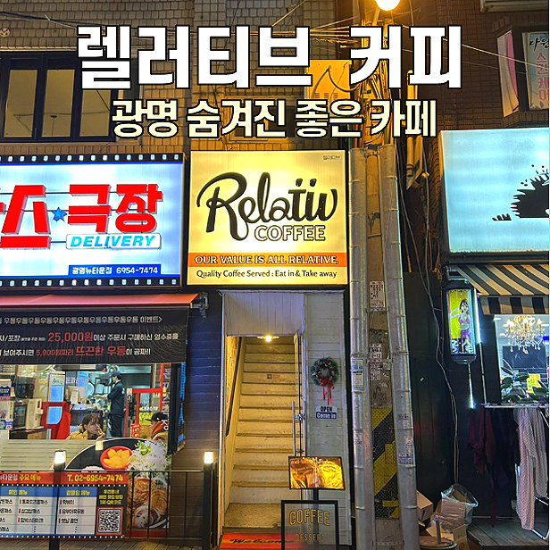  [광명 카페] 렐러티브 커피 / 데이트하기 좋은 감성 카페