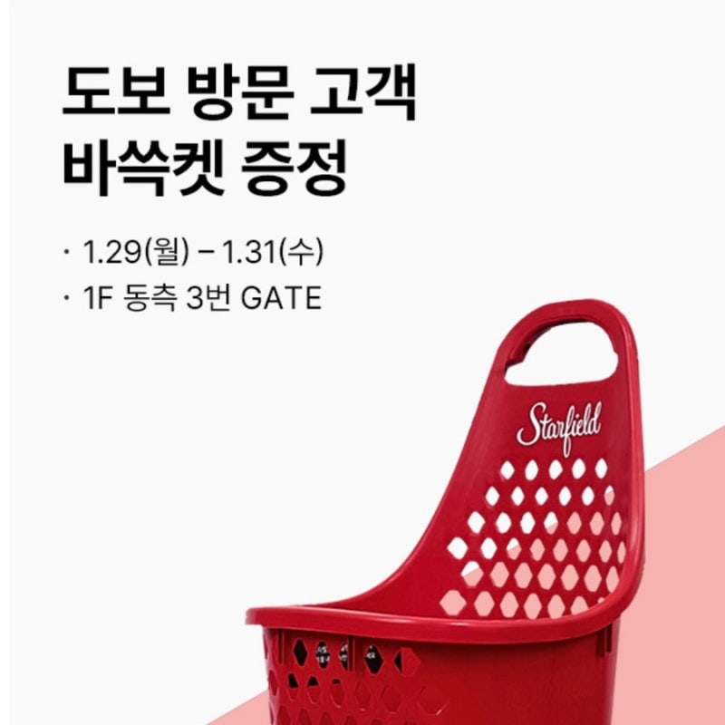 수원 스타필드 오픈 이벤트 롤링바스켓 ‘바쓱켓’ 받은 후기 (1/29~1/31)