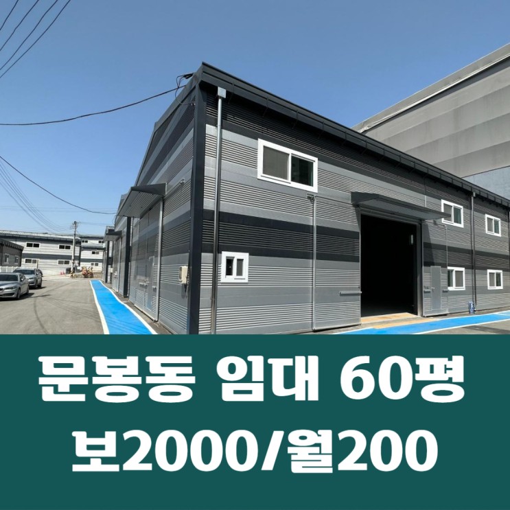 일산동구 문봉동 신축 내부사무실 60평 1종근생 창고 임대
