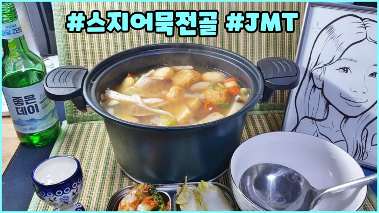 밀팡 승수성찬 스지어묵전골 밀키트 3인분 캠핑음식으로 추천 밀팡 승수성찬 스지어묵전골 밀키트 3인분 캠핑음식으로 추천