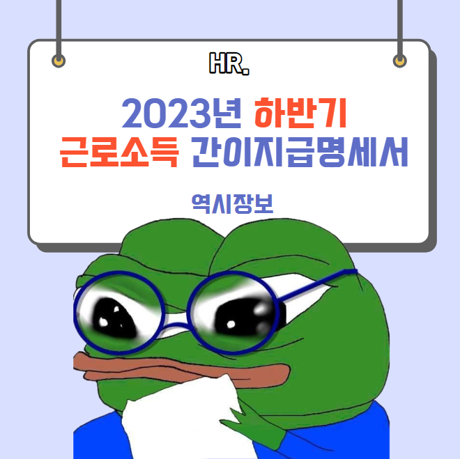  2023년 하반기 근로소득 간이지급명세서 직접작성 제출 방법, 가산세, 기한