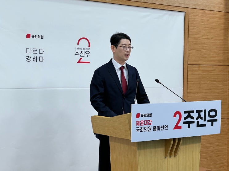 국민의힘 부산시 해운대구갑 <b>국회의원</b> 예비후보 <b>주진우</b> 기자회견