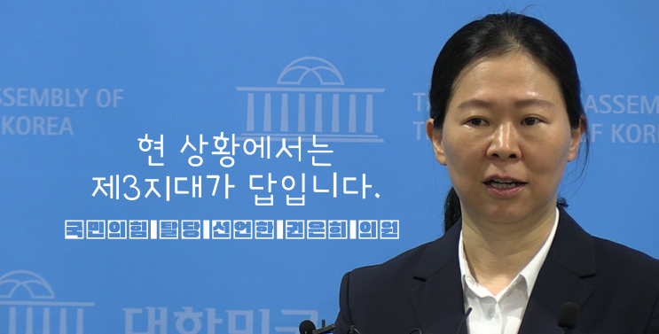 '제3지대가 답이다.' - <b>국민의힘 탈당</b> 선언한 <b>권은희</b> 의원