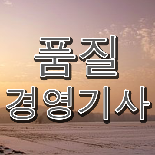  학점은행제 , 품질경영기사 교양추천 !!!