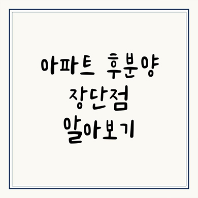  아파트 후분양 장단점 알아보기