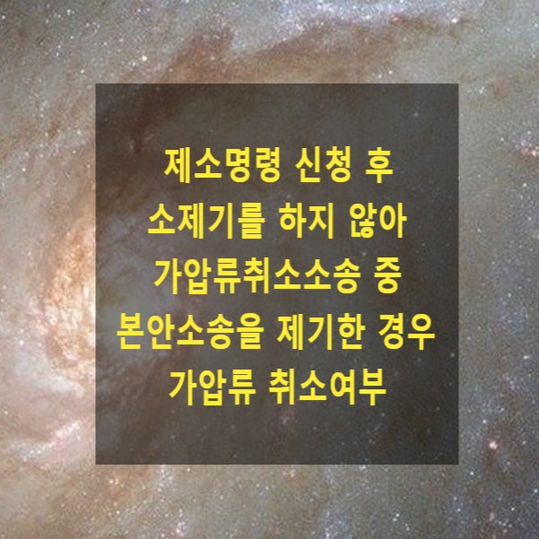  제소명령 신청 후 소제기를 하지 않아 가압류취소소송 중 본안소송을 제기한 경우 가압류 취소여부