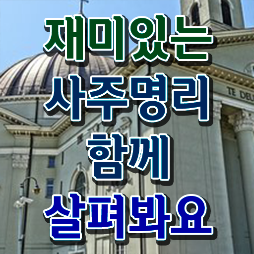  명리심리상담사 자격증 취업 정보 제공 !!!