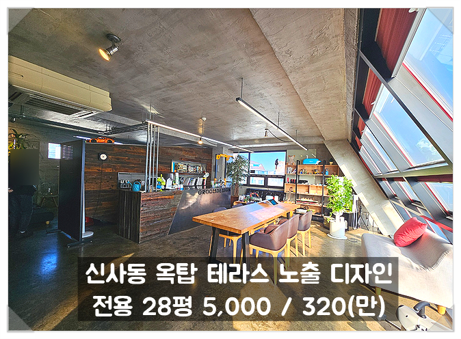 신사동 사무실임대 , 옥탑 테라스 압구정역 예쁜 카페 같은 디자인