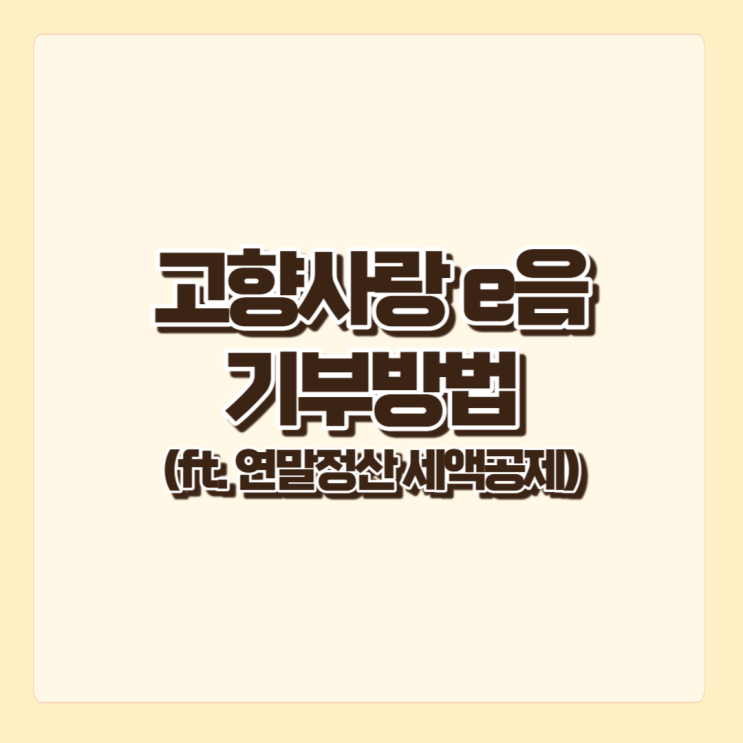  고향사랑 e음, 고향사랑기부제를 통한 기부와 연말정산 세액공제 혜택까지