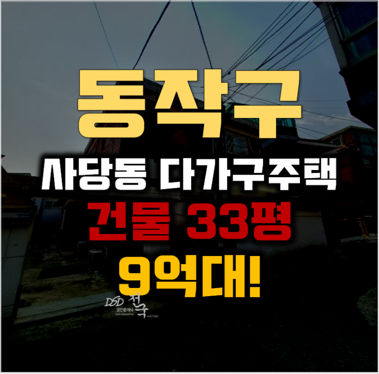 사당동단독주택 동작구 이수역 다가구 33평 9억대