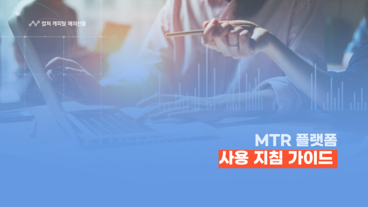 컬쳐캐피탈 해외선물 MTR 플랫폼 사용방법