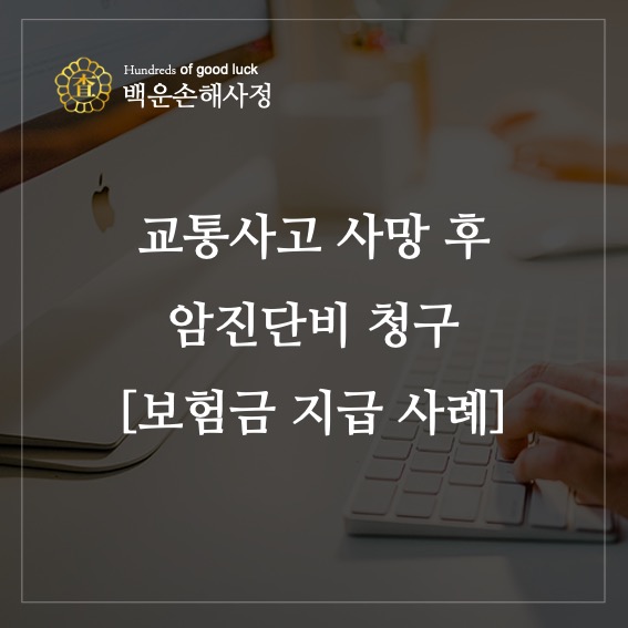  교통사고 사망 후 암 진단비 청구 [지급 사례]