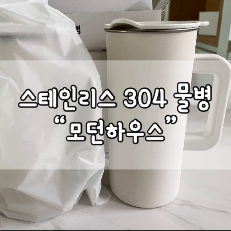 모던하우스 스테인리스 304 냉장고 물병 / 내돈내산 / 스테인리스 물병 / 냉장고 물병 / 물병 추천 / 물병 / 모던하우스