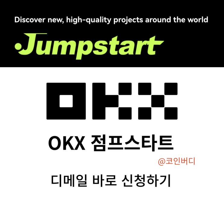 OKX 점프스타트 프로그램 디메일 신청하기