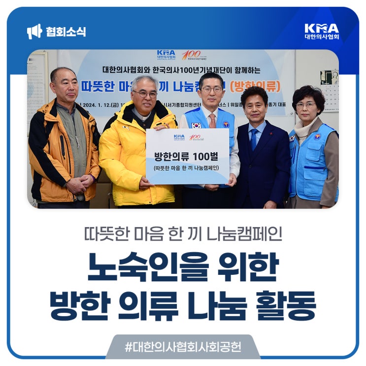  [대한의사협회] 따뜻한 마음 한 끼 나눔캠페인, 노숙인을 위한 방한 의류 나눔 활동
