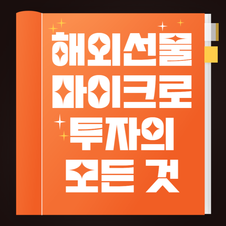  해외선물 마이크로 소액 투자의 모든 것