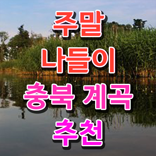 충북 괴산 쌍곡 가볼만한 여행지 정보 꾸러미 ?!
