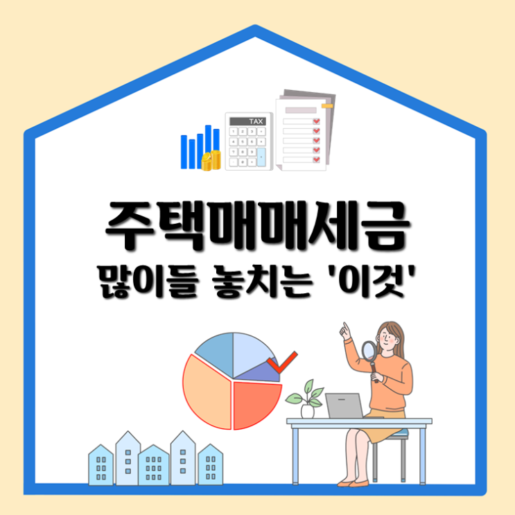  주택매매세금, 많이들 놓치는 '이것'