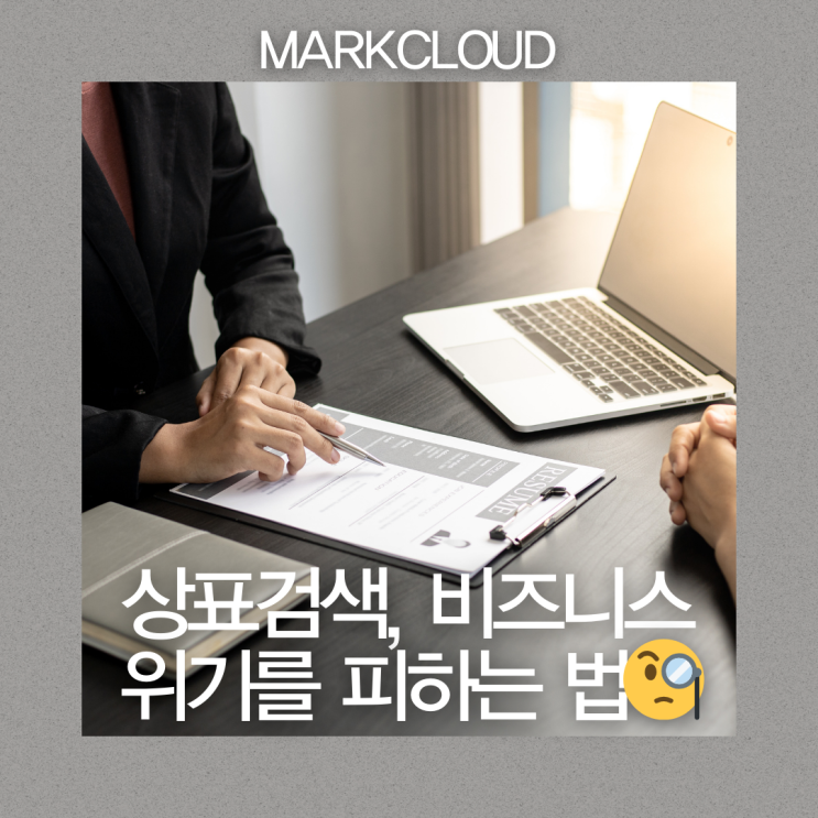  상표검색, 비즈니스 위기 회피의 놀라운 필수 조치!