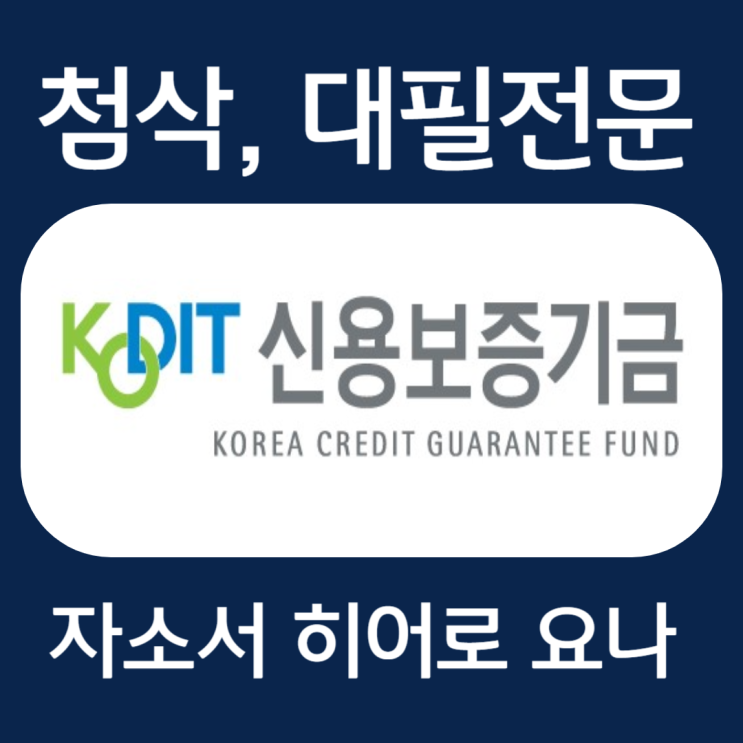  신용보증기금 인턴 채용 약식논술, 자기소개서 작성법