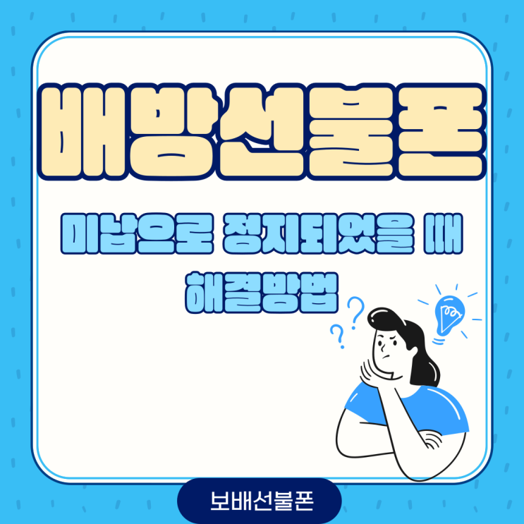 배방선불폰 미납으로 정지되었을 때 해결방법. 배방선불폰 미납으로 정지되었을 때 해결방법.