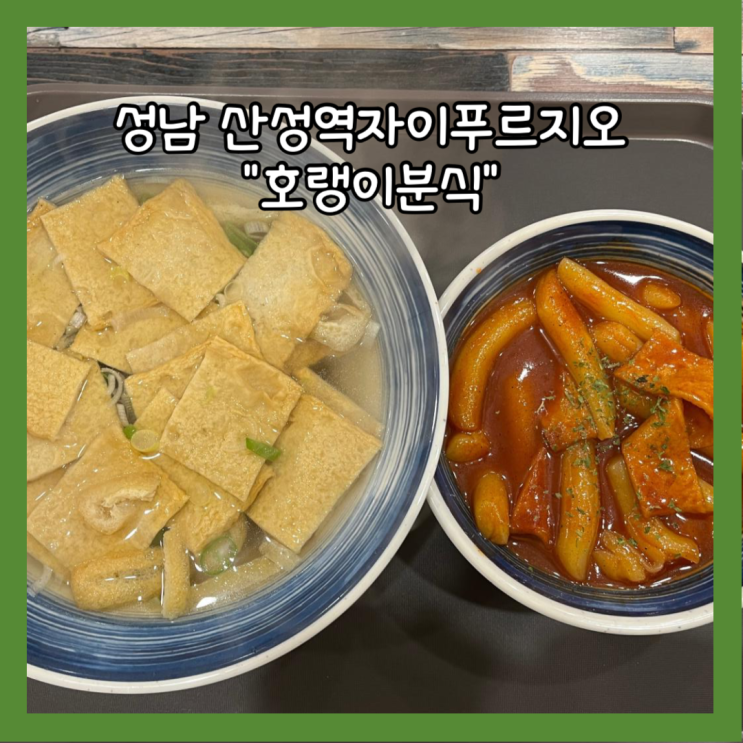  [성남] 산성역자이푸르지오 분식집 "호랭이 분식" 내돈내산