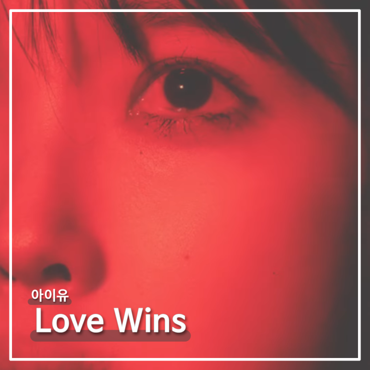  2024.01.24_ 아이유 컴백 티저 'Love Wins' : 결국에는 사랑이 이긴다.
