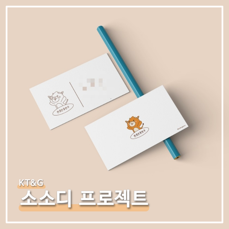  소소디_마케팅 보고서
