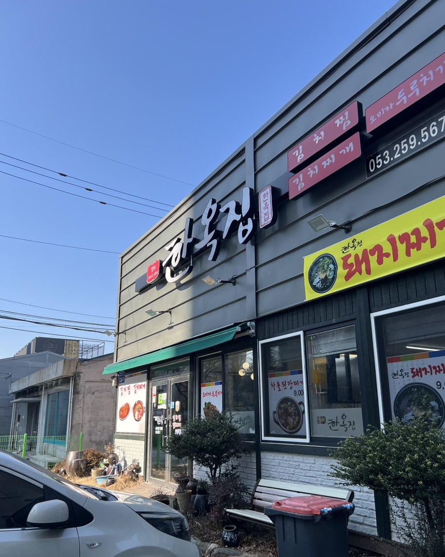 성서한옥집 옥포점 사진 1