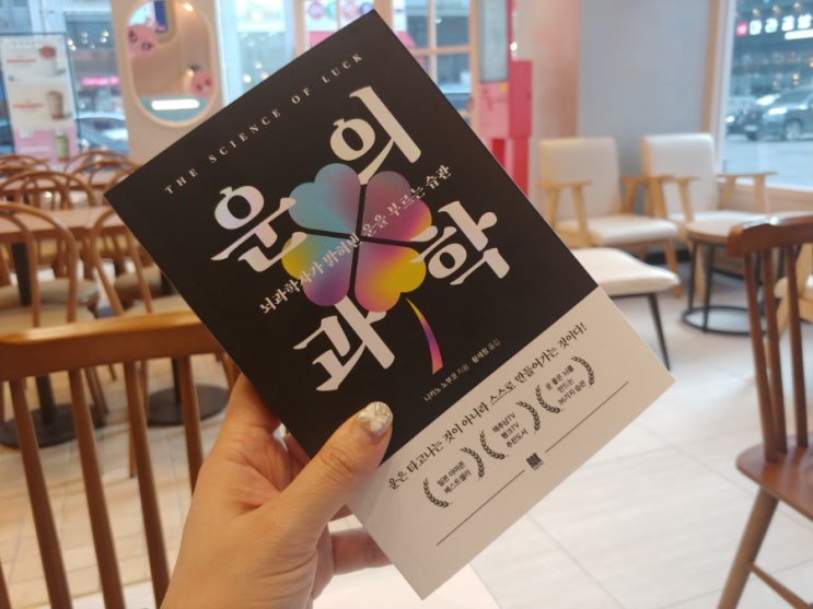 [책] 운을부르는습관 운의 과학