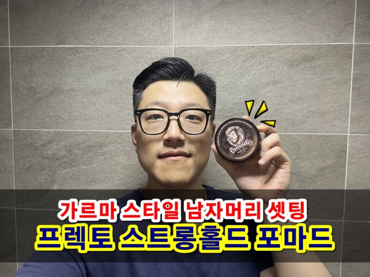  짧은남자머리 가르마스타일 프렉토 스트롱홀드 포마드왁스 스타일링