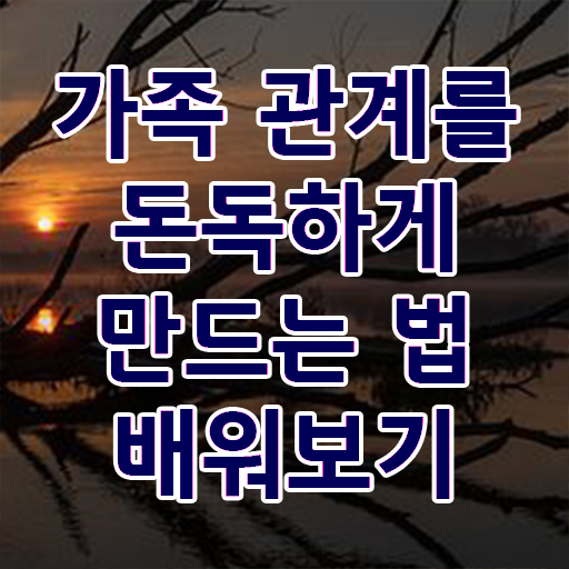  가족심리상담사 1급 자격증 취득방법 정보 이모저모 !