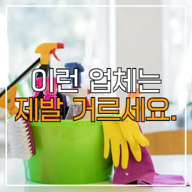  평택 사무실 정기청소 업체, 딱 5가지만 체크하세요.