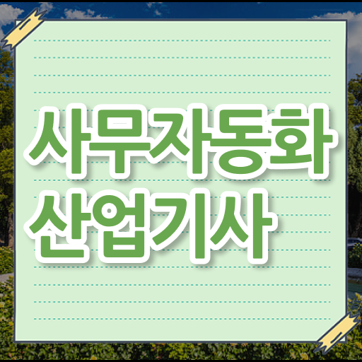  사무자동화산업기사 자격증 실기 취득 길라잡이 ?!
