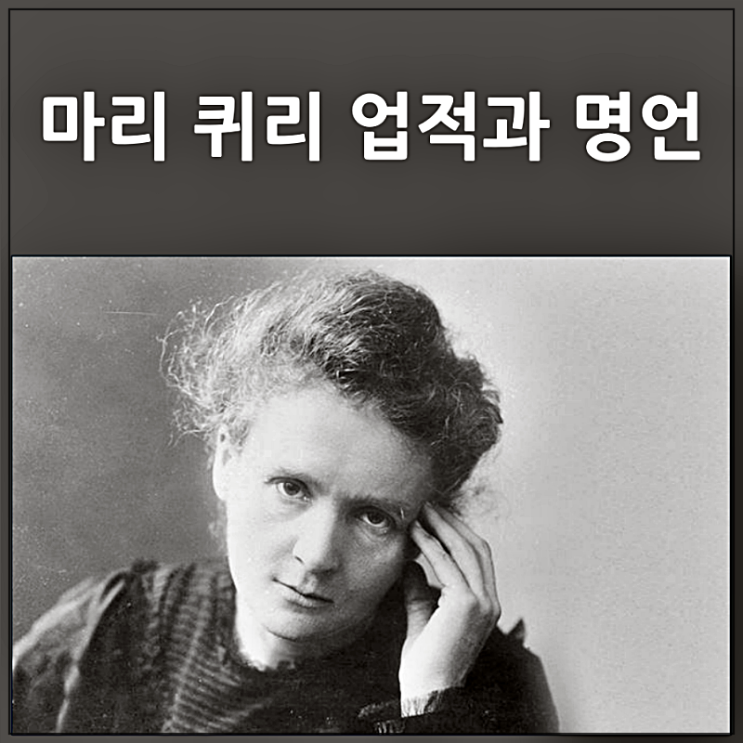  마리 퀴리 업적과 명언