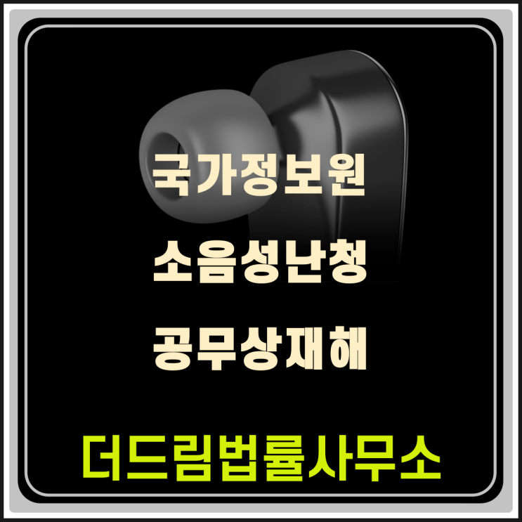  공무상 재해로 인한 소음성난청 인정, 국가정보원 사례입니다