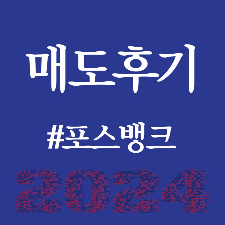  포스뱅크, 상장일 공모가 대비 32.22% 상승한 23,800원 마감중