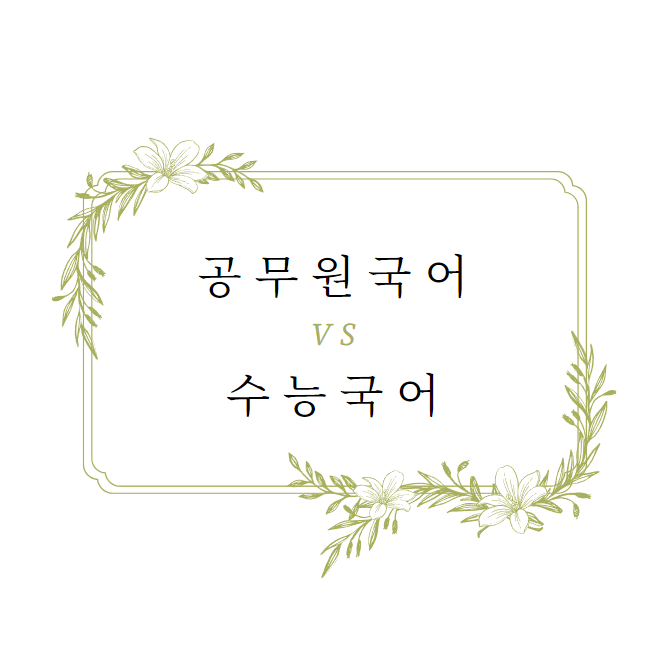  '공무원 국어 vs 수능 국어' 차이점 총정리