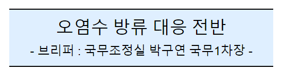 (공동)후쿠시마 오염수 방류 관련 일일브리핑(155일차) (공동)후쿠시마 오염수 방류 관련 일일브리핑(155일차)
