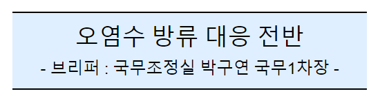 (공동)후쿠시마 오염수 방류 관련 일일브리핑(155일차)