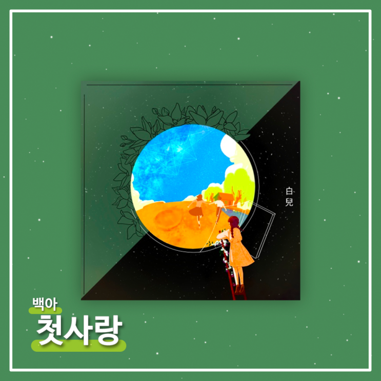  #021ㅣ백아 (白兒) - 첫사랑 (Amor) [가사/의미/해석]