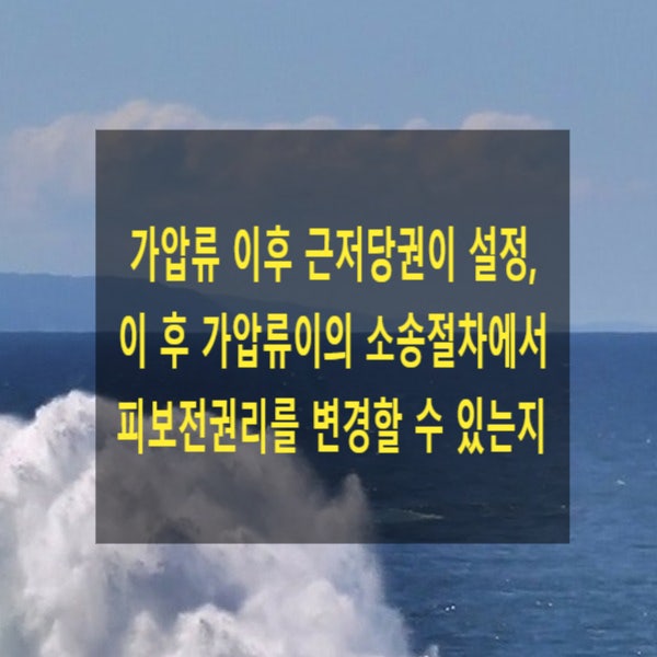  가압류 이후 근저당권이 설정, 이 후 가압류이의소송절차에서 피보전권리를 변경할 수 있는지