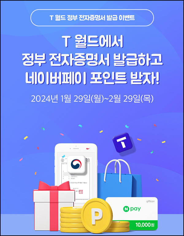 T월드 정부 전자증명서 발급이벤트(네페 1만원 2천명)추첨,SKT고객 대상 ~02.29 T월드 정부 전자증명서 발급이벤트(네페 1만원 2천명)추첨,SKT고객 대상 ~02.29