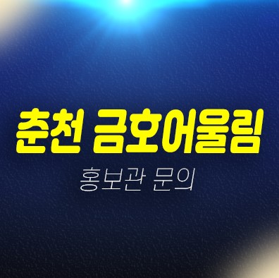 01-29 춘천 금호어울림 동면 만천리 신규아파트 금호건설 34평형 84타입 마감임박 선착순 동호지정 계약중 모델하우스 예약