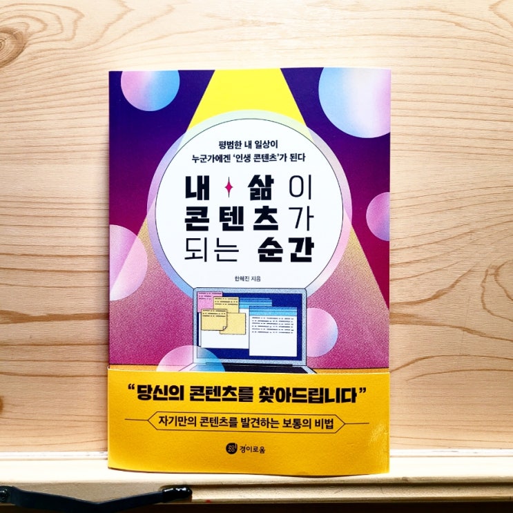  블로그 컨텐츠 고민될 때 추천 책 내 삶이 콘텐츠가 되는 순간 (한혜진 작가)