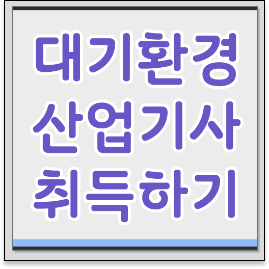  대기환경산업기사 시험