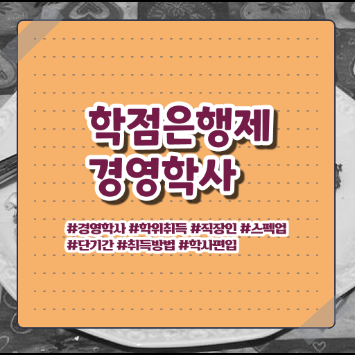  학점은행제 경영학 비용 콕콕 짚어드립니다 !