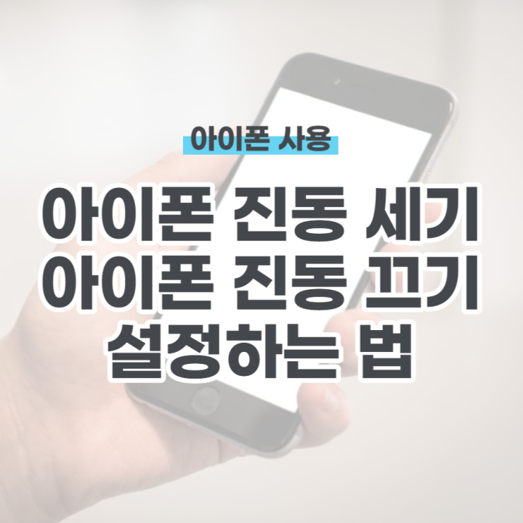  아이폰 진동 끄기, 진동 세기 조절하기