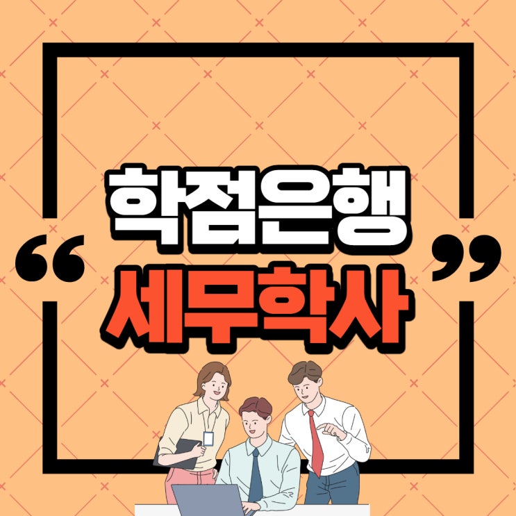  학점은행제 세무학 학사학위 온라인 교육원