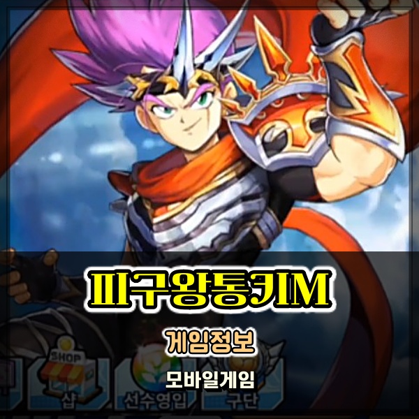  피구왕통키M 추억의 게임! 서비스 종료 벌써 1년 (APK 정보)